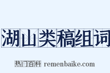 湖山类稿组词是什么意思的图片
